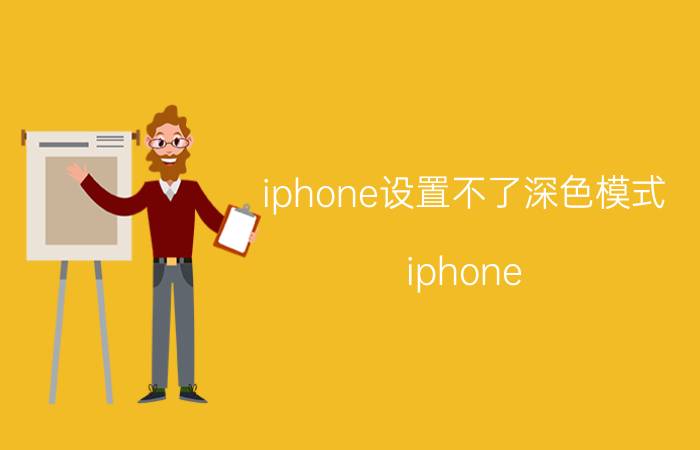 iphone设置不了深色模式 iphone x为什么不能调回浅色模式？